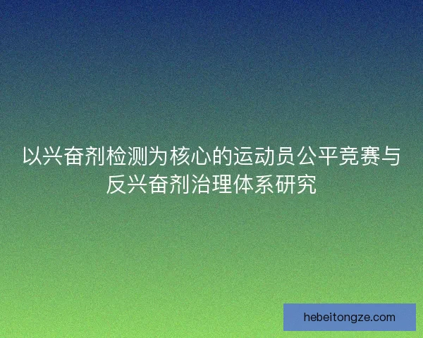 以兴奋剂检测为核心的运动员公平竞赛与反兴奋剂治理体系研究