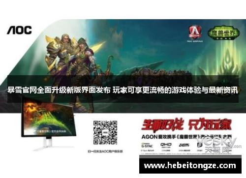 暴雪官网全面升级新版界面发布 玩家可享更流畅的游戏体验与最新资讯