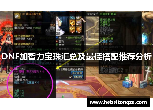 DNF加智力宝珠汇总及最佳搭配推荐分析