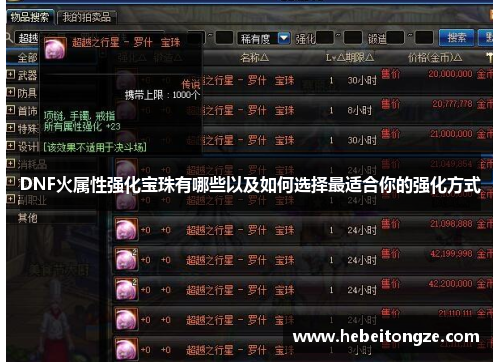 DNF火属性强化宝珠有哪些以及如何选择最适合你的强化方式