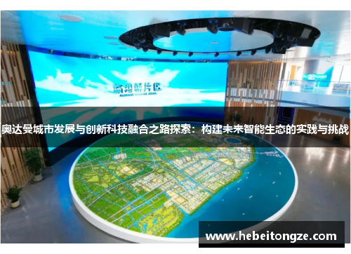 奥达曼城市发展与创新科技融合之路探索：构建未来智能生态的实践与挑战