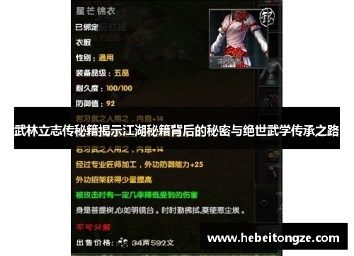 武林立志传秘籍揭示江湖秘籍背后的秘密与绝世武学传承之路