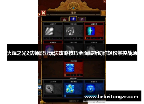 火炬之光2法师职业玩法攻略技巧全面解析助你轻松掌控战场
