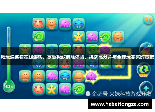 畅玩连连看在线游戏，享受极致消除体验，挑战高分并与全球玩家实时竞技