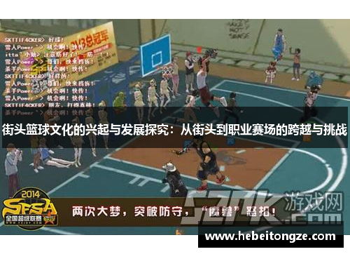 街头篮球文化的兴起与发展探究：从街头到职业赛场的跨越与挑战