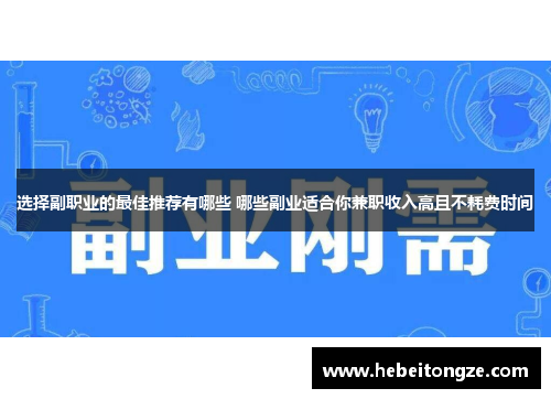 选择副职业的最佳推荐有哪些 哪些副业适合你兼职收入高且不耗费时间