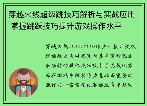 穿越火线超级跳技巧解析与实战应用 掌握跳跃技巧提升游戏操作水平