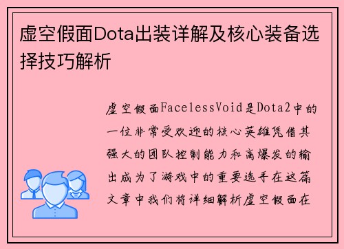 虚空假面Dota出装详解及核心装备选择技巧解析