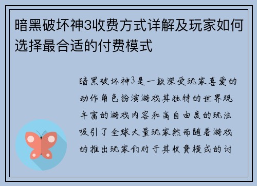 暗黑破坏神3收费方式详解及玩家如何选择最合适的付费模式