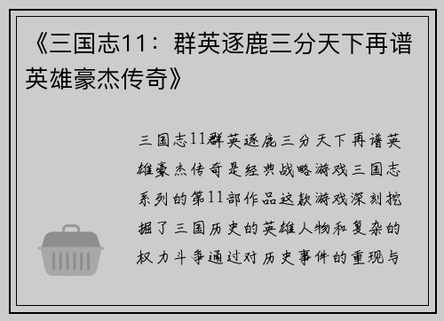《三国志11：群英逐鹿三分天下再谱英雄豪杰传奇》