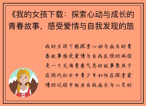 《我的女孩下载：探索心动与成长的青春故事，感受爱情与自我发现的旅程》