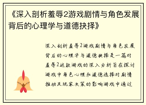 《深入剖析羞辱2游戏剧情与角色发展背后的心理学与道德抉择》