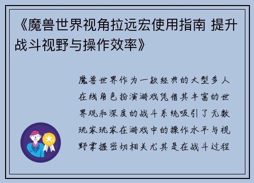 《魔兽世界视角拉远宏使用指南 提升战斗视野与操作效率》