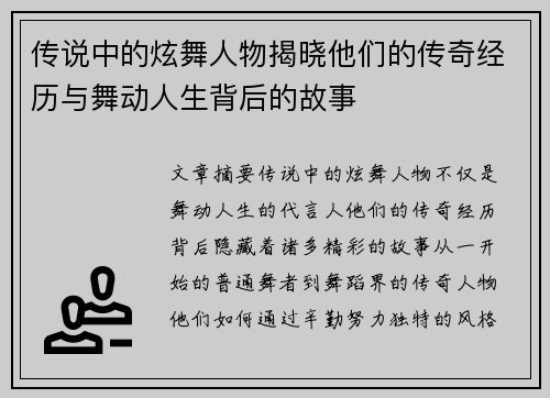 传说中的炫舞人物揭晓他们的传奇经历与舞动人生背后的故事