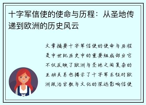 十字军信使的使命与历程：从圣地传递到欧洲的历史风云