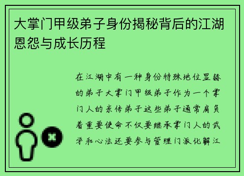 大掌门甲级弟子身份揭秘背后的江湖恩怨与成长历程