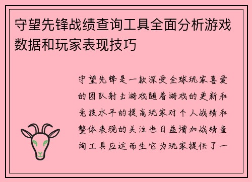 守望先锋战绩查询工具全面分析游戏数据和玩家表现技巧