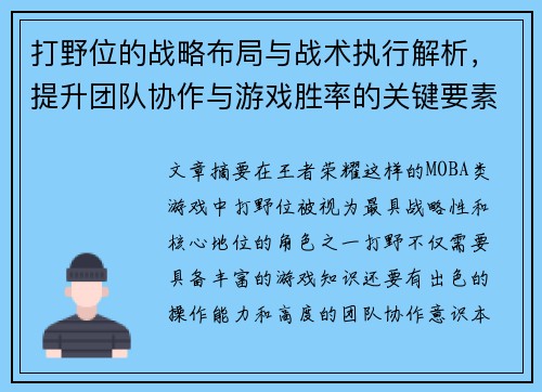 打野位的战略布局与战术执行解析，提升团队协作与游戏胜率的关键要素