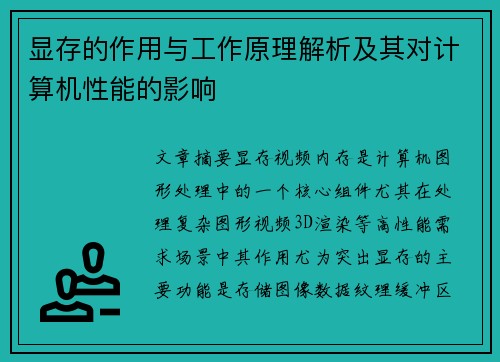 显存的作用与工作原理解析及其对计算机性能的影响