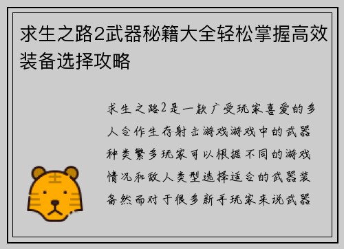 求生之路2武器秘籍大全轻松掌握高效装备选择攻略
