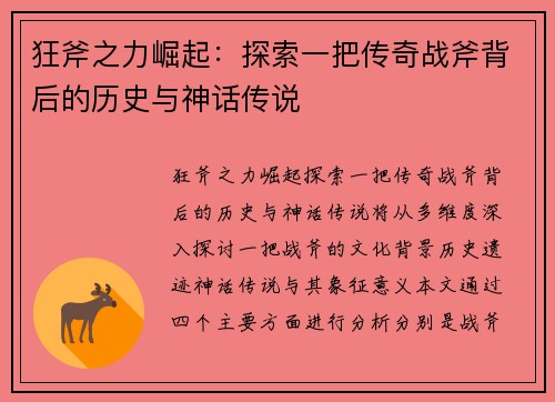 狂斧之力崛起：探索一把传奇战斧背后的历史与神话传说
