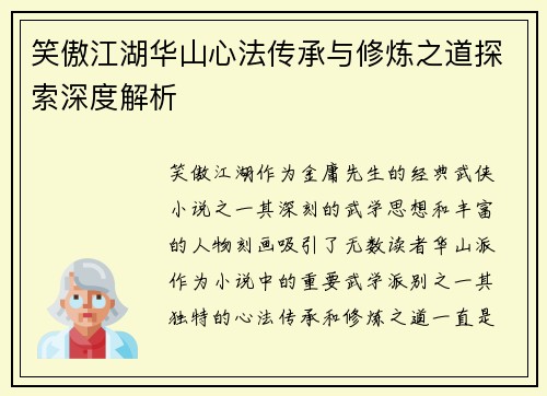 笑傲江湖华山心法传承与修炼之道探索深度解析