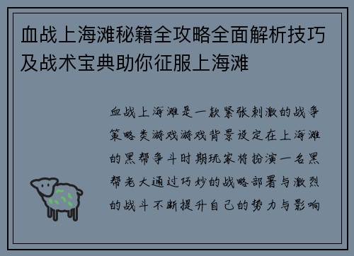 血战上海滩秘籍全攻略全面解析技巧及战术宝典助你征服上海滩