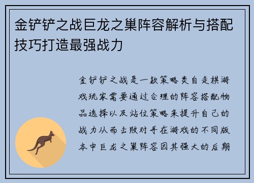金铲铲之战巨龙之巢阵容解析与搭配技巧打造最强战力