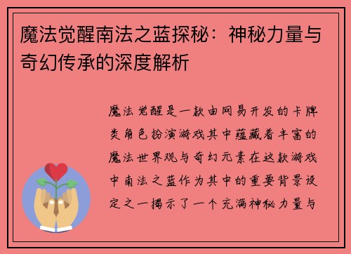 魔法觉醒南法之蓝探秘：神秘力量与奇幻传承的深度解析