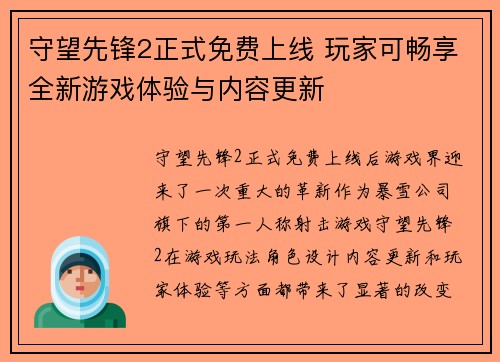 守望先锋2正式免费上线 玩家可畅享全新游戏体验与内容更新