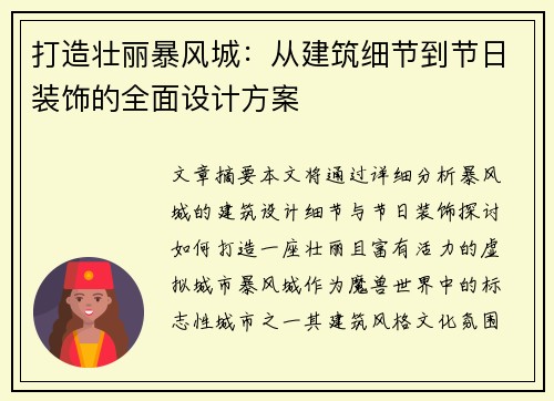打造壮丽暴风城：从建筑细节到节日装饰的全面设计方案