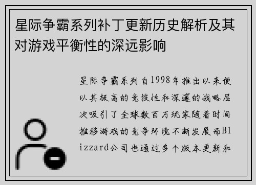 星际争霸系列补丁更新历史解析及其对游戏平衡性的深远影响
