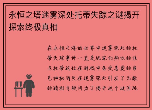 永恒之塔迷雾深处托蒂失踪之谜揭开探索终极真相
