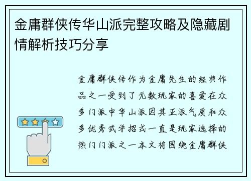 金庸群侠传华山派完整攻略及隐藏剧情解析技巧分享