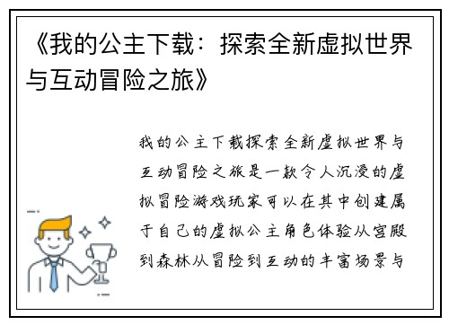《我的公主下载：探索全新虚拟世界与互动冒险之旅》