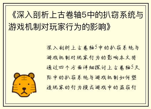 《深入剖析上古卷轴5中的扒窃系统与游戏机制对玩家行为的影响》