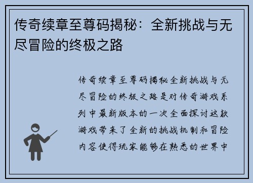 传奇续章至尊码揭秘：全新挑战与无尽冒险的终极之路