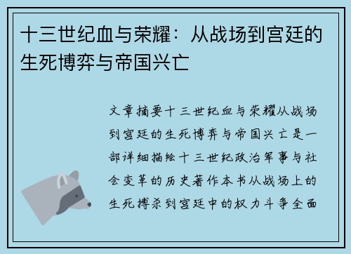 十三世纪血与荣耀：从战场到宫廷的生死博弈与帝国兴亡