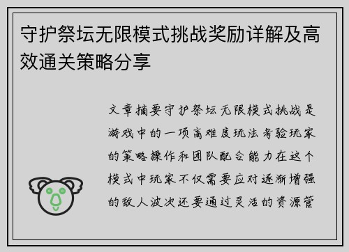 守护祭坛无限模式挑战奖励详解及高效通关策略分享