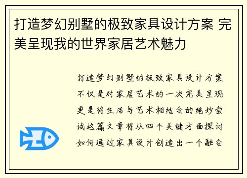 打造梦幻别墅的极致家具设计方案 完美呈现我的世界家居艺术魅力
