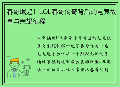 春哥崛起！LOL春哥传奇背后的电竞故事与荣耀征程