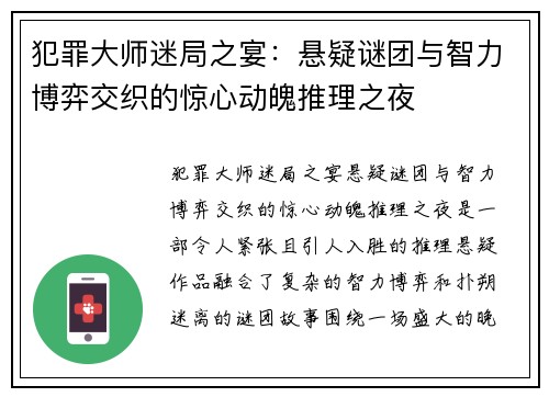 犯罪大师迷局之宴：悬疑谜团与智力博弈交织的惊心动魄推理之夜