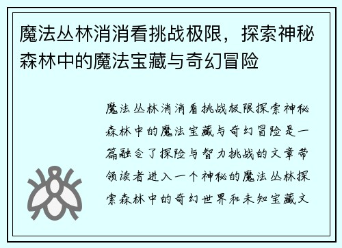 魔法丛林消消看挑战极限，探索神秘森林中的魔法宝藏与奇幻冒险