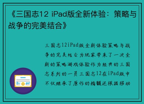 《三国志12 iPad版全新体验：策略与战争的完美结合》