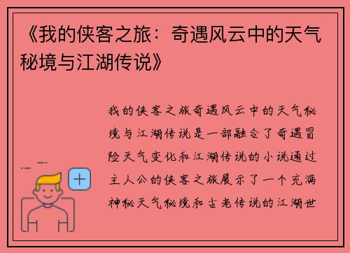《我的侠客之旅：奇遇风云中的天气秘境与江湖传说》