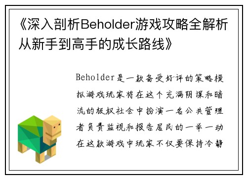 《深入剖析Beholder游戏攻略全解析 从新手到高手的成长路线》