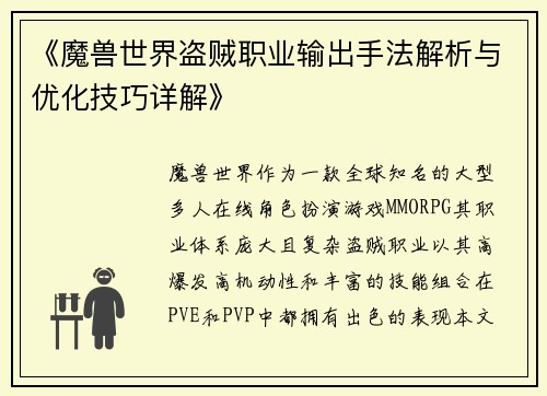 《魔兽世界盗贼职业输出手法解析与优化技巧详解》