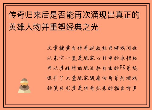 传奇归来后是否能再次涌现出真正的英雄人物并重塑经典之光