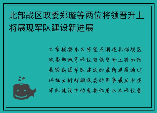 北部战区政委郑璇等两位将领晋升上将展现军队建设新进展