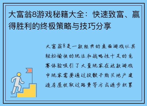 大富翁8游戏秘籍大全：快速致富、赢得胜利的终极策略与技巧分享